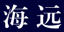 永登清水海远塑胶有限公司 甘肃海远博大新材料有限公司 官网 海远塑胶 海远博大